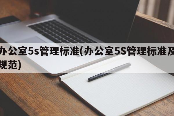 办公室5s管理标准(办公室5S管理标准及规范)