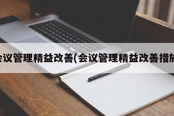 会议管理精益改善(会议管理精益改善措施)